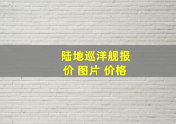 陆地巡洋舰报价 图片 价格